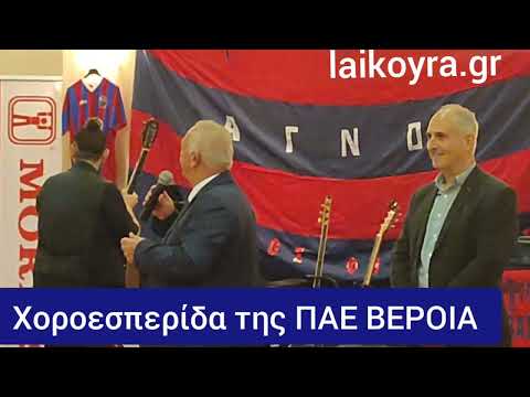 Χοροεσπερίδα της ΠΑΕ