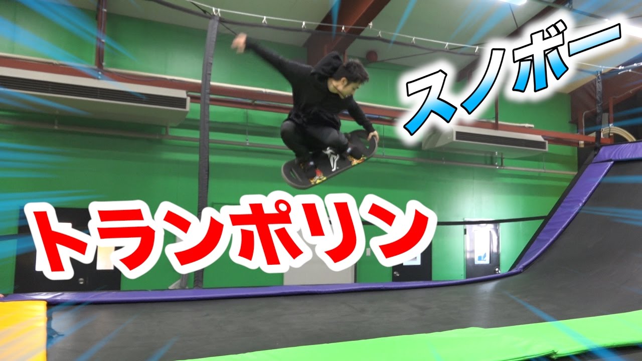 トランポリンとスノボーが融合した競技がおもしろいwww