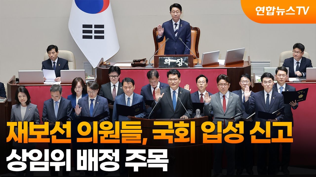 재보선 의원들, 국회 입성 신고…상임위 배정 주목 / 연합뉴스TV (YonhapnewsTV)