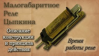 картинка: Малогабаритные электромагнитные реле Цыпкина МРЦ-1 и МРЦ-2. Описание, принцип работы