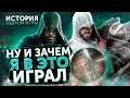 О чем были Assassin's Creed: Brotherhood и Revelations [История Одной Игры]