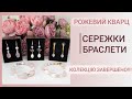 Сережки, браслети. Рожевий кварц, вся колекція.