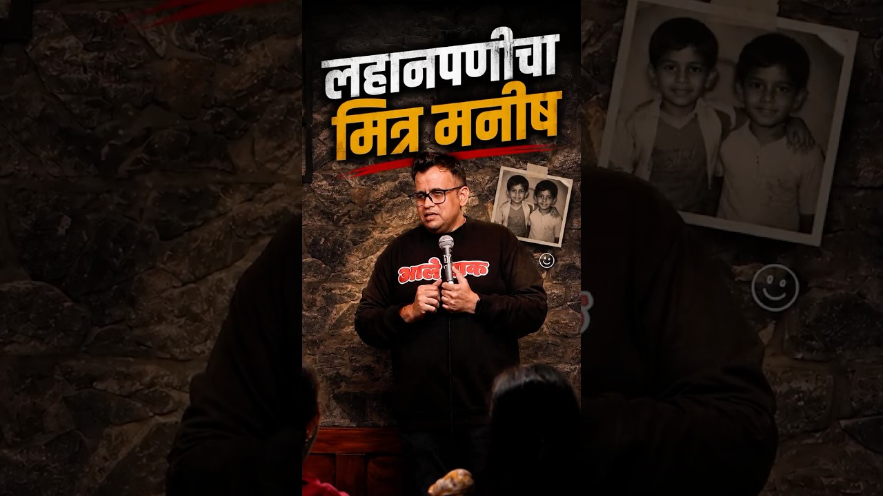 Lahanpanicha Mitra Manish | Marathi Standup Comedy Ft. Mandar Bhide