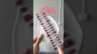 #Завод по производству индивидуальных искусственных ногтей #оптовая #доступныецены #внешняя торговля