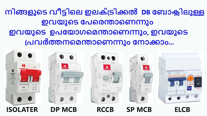 MCB,RCCB,ELCB, RCBO use and working Malayalam MCB,RCCB,ELCB, RCBO ഉപയോഗവും പ്രവർത്തനവും