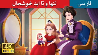 | داستان های فارسی | PersianFairyTales | Happily Ever After Alone in Persian@  |تنها و تا ابد خوشحال