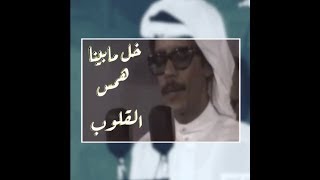 محمد العبدالله الفيصل - طلال مداح ( خل مابينا همس القلوب )