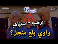 اليوم12 ترمب نتنياهو واوي بلع منجل السؤال الإسرائيلي الكبير ماذا لو تركنا ترمب