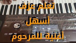 تعلم عزف أسهل أغنية للمرحوم الشاب حسني -  Piano Cheb Hasni