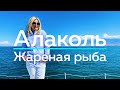 АЛАКОЛЬ! Безупречность ЛЕЧЕБНОГО ОЗЕРА!  / "А как там у них?" c Еленой Кукеле