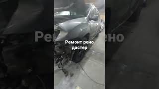 рено дастер начало кузовного ремонта