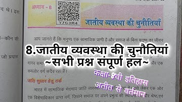 जातीय व्यवस्था की चुनौतियां|| class 8th history chapter 8 (अतीत से वर्तमान) Bihar board.