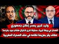 وليد كبير يصدر إعلان جمهوري محاولة اغتيال هشام عبود بفرنسا عطاف يقر بهزيمة نظامه في ملف الصحراء 