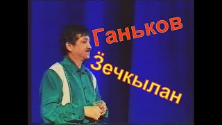 &quot;Ӟечкылан&quot;, &quot;Оло, юнме малпасько...&quot;