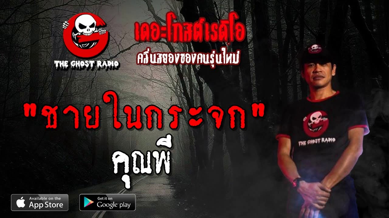THE GHOST RADIO | ชายในกระจก | คุณพี | 30 มีนาคม 2562 | TheGhostRadioOfficial ฟังเรื่องผีเดอะโกส
