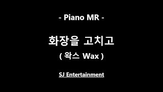 (Piano MR) 화장을 고치고 - 왁스 Wax / 슈가맨2 / 피아노 반주 엠알 / karaoke Instrumental Lyrics