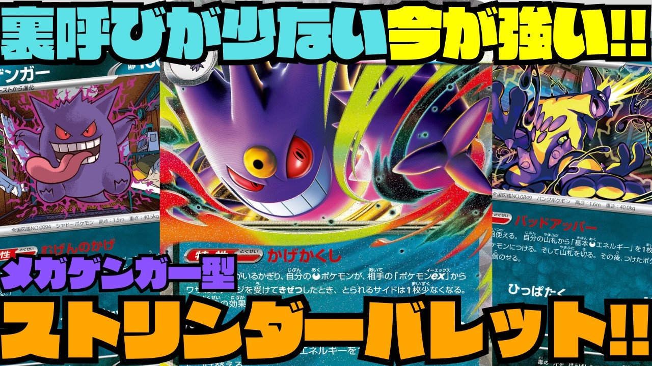 【ポケカデッキ紹介／対戦】ボスが無いとサイドが取れない!!ワンパンできないデッキは詰み!?今メガゲンガーexが強い!!（ムニキスゼロ環境）