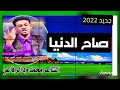 ودالرفاعي صاح الدنيا