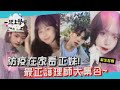 【一起上學吧】好想給她打疫苗！最正護理師大集合！│桃園 新生醫專