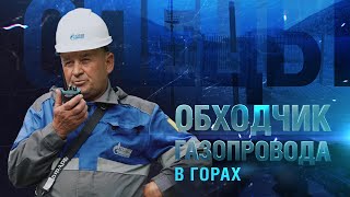 Обходчик газопровода в горах | Спецы