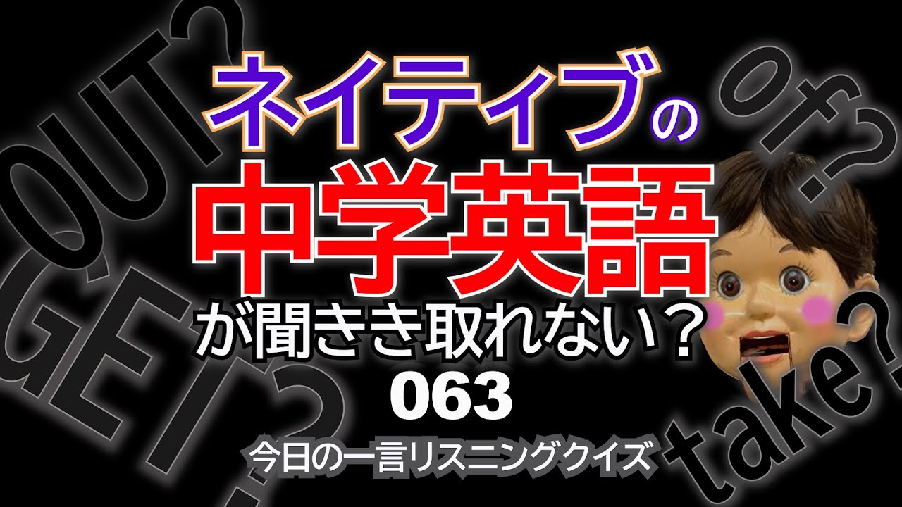ネイティブの速い中学英語を学ぶ 英語リスニングクイズ今日の一言063 誤字と録音ミスがあったので再編集しました Nov 29 Youtube