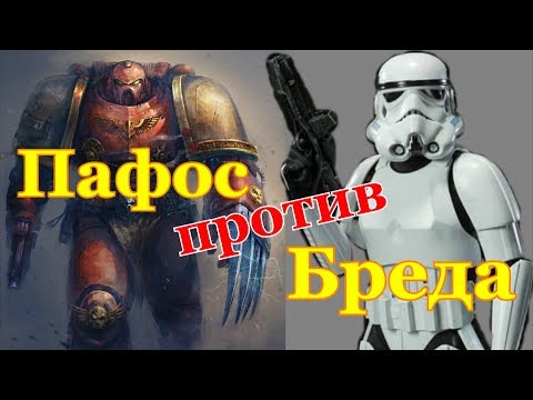 Warhammer 40000 против StarWars