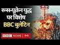 Russia Ukraine War : रूस और यूक्रेन में जारी युद्ध पर विशेष BBC Bulletin LIVE (BBC Hindi)