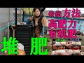 【麗的庭院生活　55】测试自家堆肥肥力，分享傳統方法，變廢為寶，自製超級高肥力，放心有機肥！！
