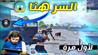 كيف تصبح سريع في ببجي مثل المحترفين?(خلي سرعتك مثل الهكر)?PUBG MOBILE