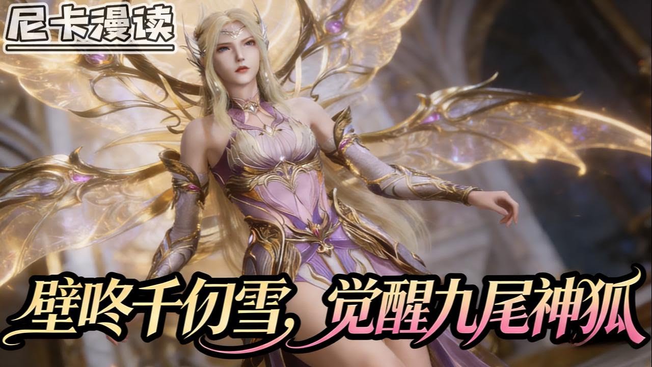 💥完结全集！《斗罗：壁咚千仞雪，觉醒九尾神狐》【完结】#玄幻 #穿越 #热血 #斗罗大陆 #有声书 #一口气看完