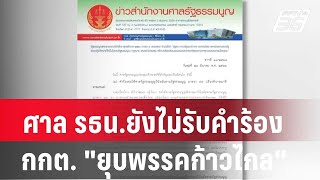 ศาล รธน.ยังไม่รับคำร้อง กกต. 