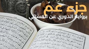 جزء عم | للشيخ القارئ عكاشة حسن كميني |برواية الدوري عن الكسائي