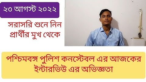 West Bengal Police Constable Interview Experience 23/08/22 পুলিশ কনস্টেবল পরীক্ষার আজকের ইন্টারভিউ
