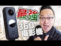 最強360攝影機？insta360 ONE X2駕到！這個升級讓我好感動《阿倫來介紹》