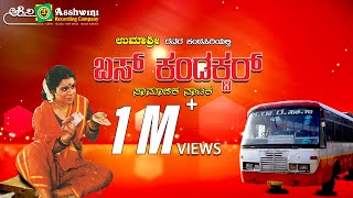 Bus Conductor Social  Drama || Ashwini Recording Company || super songs || Popular Hits ||