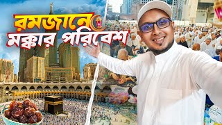 রমজানে পবিত্র মক্কা দর্শন, ইফতার, কেনাকাটা 💚 - Iftaar in Makkah Ramadan