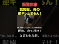 [閲覧注意]認知症母の逆ギレが、止まりません！ ＃Shorts[介護]