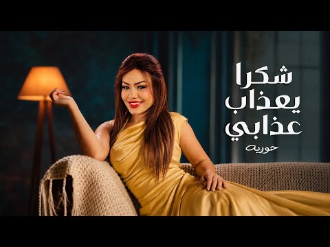شكرا يعذاب عذابي التريند اللي مر التيك توك اسمع حوريه كريم ناعوس 2026