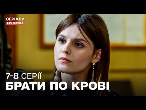 КРУТИЙ ДЕТЕКТИВ! Брати по крові 7,8 серії з субтитрами