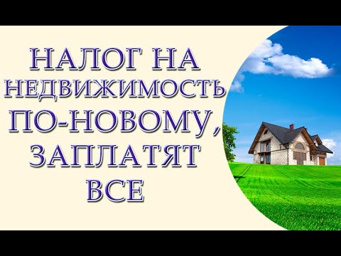 Налог на недвижимость по новому, заплатят все