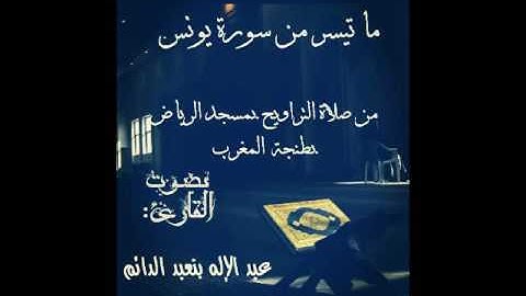 القارئ عبد الإله بنعبد الدائم ومقطع من سورة يونس