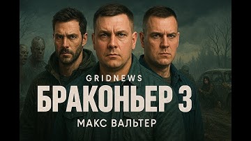 Max Walter – Poacher 3 (Ilya Dementyev)