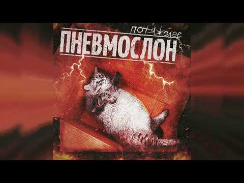 Пневмослон - Веселиться в атмосфере пиздеца