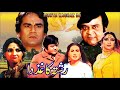 RISHTA KAGHAZ DA (1985) - ALI EJAZ, ANJUMAN, NANHA & RANGEELA - OFFICIAL PAKISTANI MOVIE