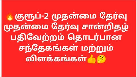TNPSC GROUP 2 MAINS CERTICATE UPLOAD DOUBTS AND CLARIFICATION 👍