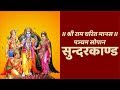    sunder kand complete with hindi lyrics easy recitation series
