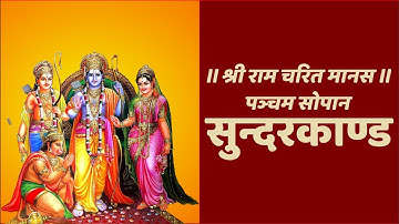 सुन्दरकाण्ड (सम्पूर्ण) - Sunder Kand (Complete) With Hindi Lyrics (Easy Recitation Series)