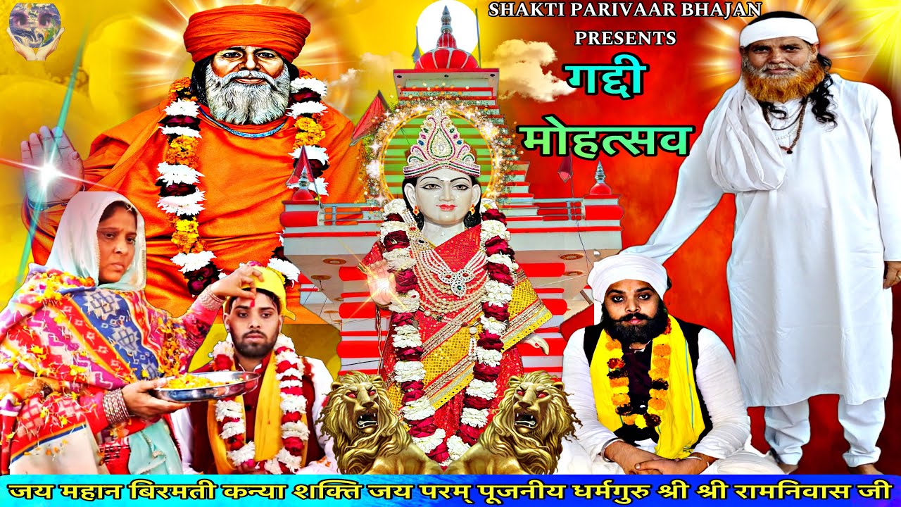 गदी महोत्सव | kanya shakti bhajan | kanya shakti ke bhajan | guru bhajan | guru ji ke bhajan #shakti