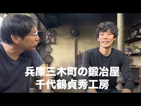 兵庫三木町の鍛冶屋！千代鶴貞秀工房・森田直樹さんインタビュー