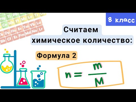 Химическое количество вещества. Молярная масса. Химия 8 класс.